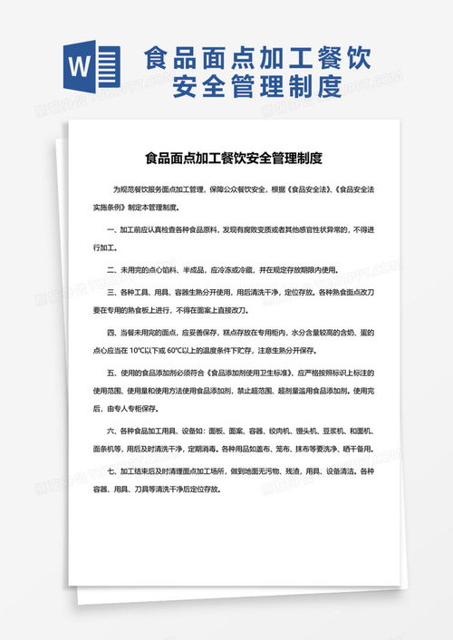 食品面點加工餐飲安全管理制度模板下載與品牌管理解析